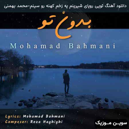 دانلود اهنگ تویی رویای شیرینم یه زخم کهنه رو سینم محمد بهمنی